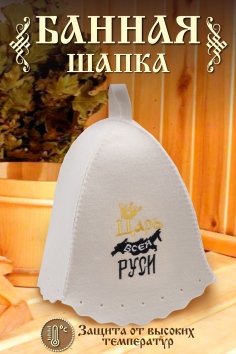 Шапка банная №GL1042 Царь всея Руси