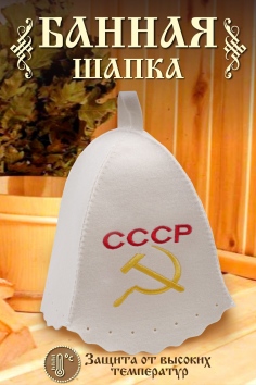 Шапка банная №GL1035 СССР