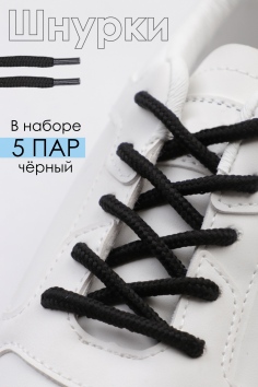 Шнурки для обуви №GL48 