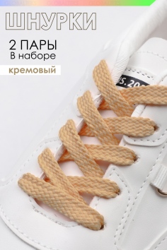 Шнурки для обуви №GL47-1