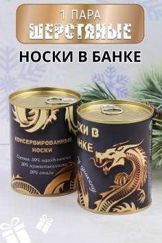 Носки шерстяные мужские в банке №GL789 "Золотой дракон"